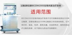 过敏源检测BICOM2000生物共振治疗系统