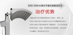 GSD 308nm准分子激光皮肤治疗仪