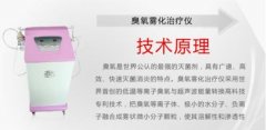 臭氧雾化治疗仪